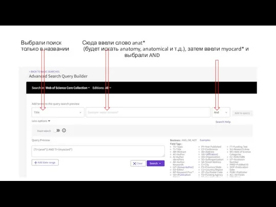 Выбрали поиск Сюда ввели слово anat* только в названии (будет искать