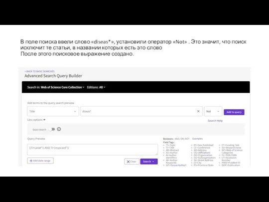 В поле поиска ввели слово «diseas*», установили оператор «Not» . Это