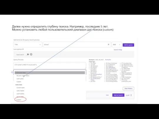 Далее нужно определить глубину поиска. Например, последние 5 лет. Можно установить