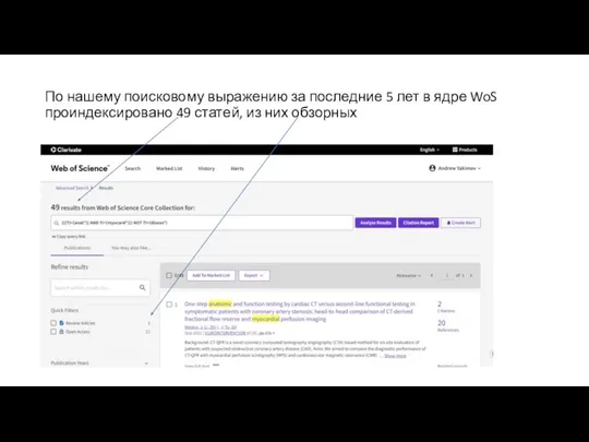 По нашему поисковому выражению за последние 5 лет в ядре WoS