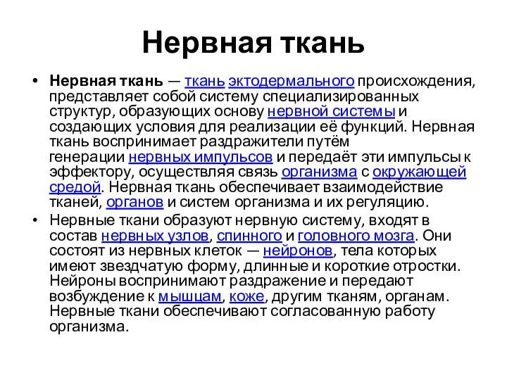 Нервная ткань Нервная ткань — ткань эктодермального происхождения, представляет собой систему