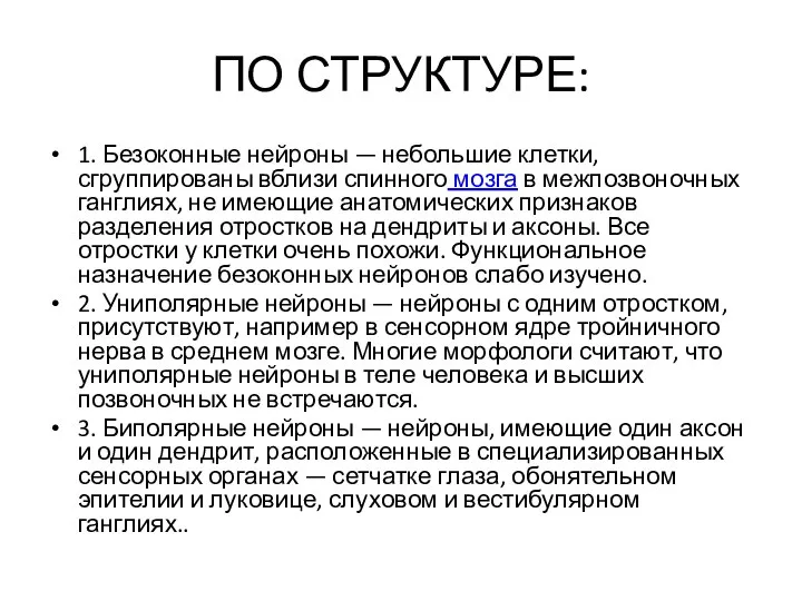 ПО СТРУКТУРЕ: 1. Безоконные нейроны — небольшие клетки, сгруппированы вблизи спинного