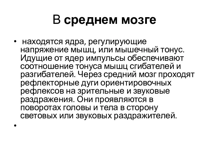 В среднем мозге находятся ядра, регулирующие напряжение мышц, или мышечный тонус.