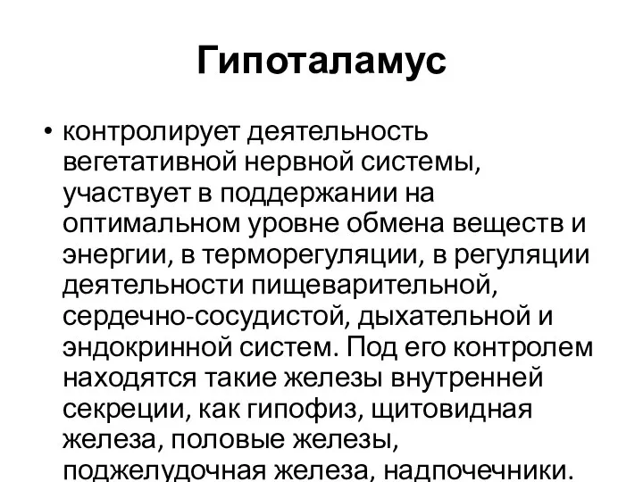 Гипоталамус контролирует деятельность вегетативной нервной системы, участвует в поддержании на оптимальном