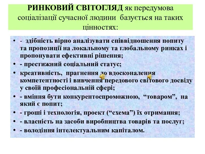 РИНКОВИЙ СВІТОГЛЯД як передумова соціалізації сучасної людини базується на таких цінностях: