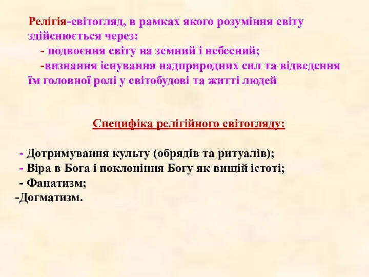 Релігія-світогляд, в рамках якого розуміння світу здійснюється через: - подвоєння світу