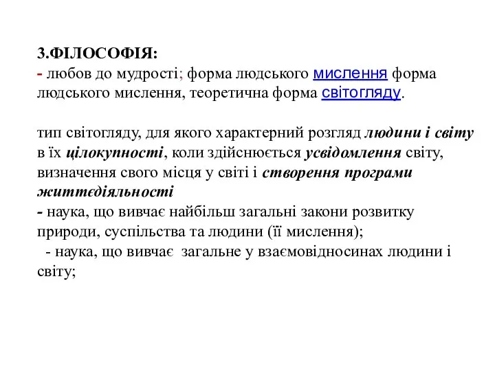 3.ФІЛОСОФІЯ: - любов до мудрості; форма людського мислення форма людського мислення,