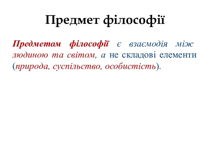 Предмет філософії Предметом філософії є взаємодія між людиною та світом, а