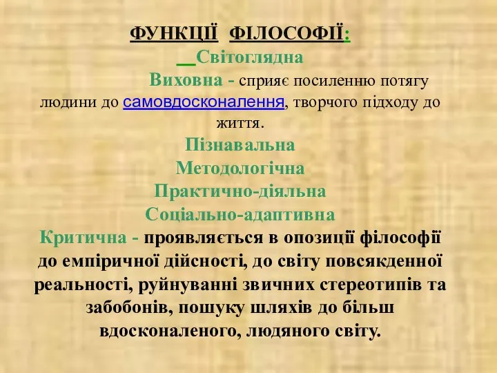 ФУНКЦІЇ ФІЛОСОФІЇ: Світоглядна Виховна - сприяє посиленню потягу людини до самовдосконалення,