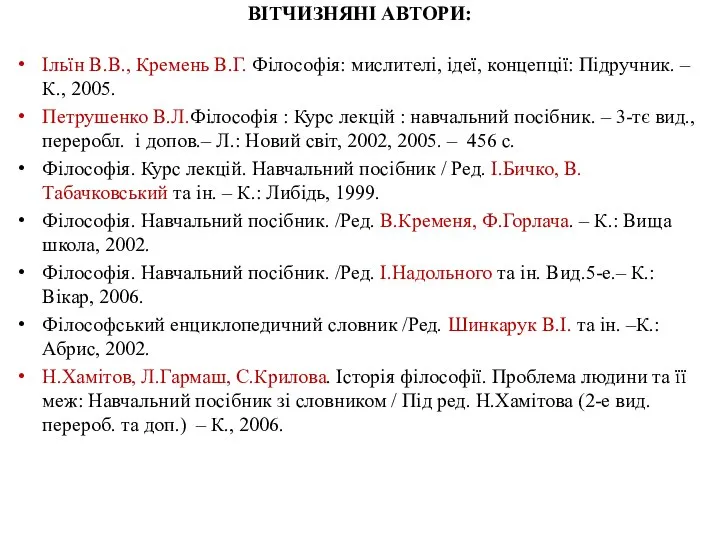 ВІТЧИЗНЯНІ АВТОРИ: Ільїн В.В., Кремень В.Г. Філософія: мислителі, ідеї, концепції: Підручник.