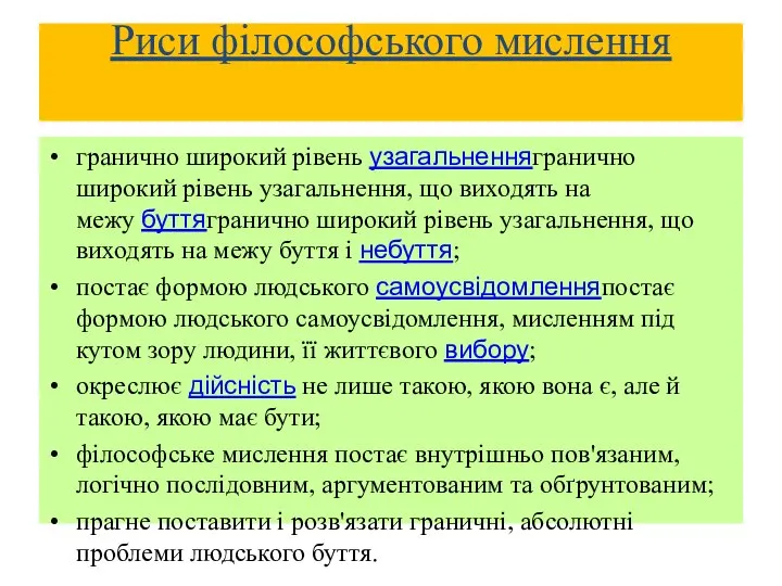 Риси філософського мислення гранично широкий рівень узагальненнягранично широкий рівень узагальнення, що