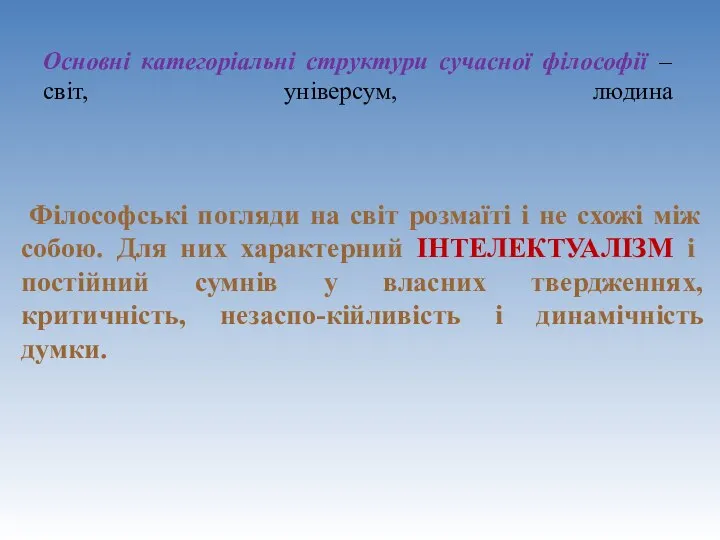 Філософські погляди на світ розмаїті і не схожі між собою. Для