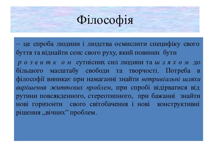 Філософія – це спроба людини і людства осмислити специфіку свого буття