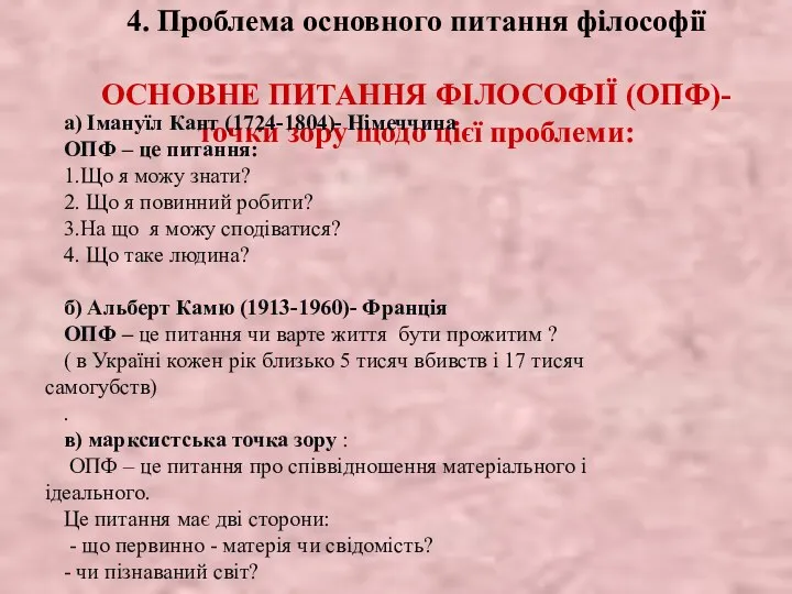 4. Проблема основного питання філософії ОСНОВНЕ ПИТАННЯ ФІЛОСОФІЇ (ОПФ)- точки зору