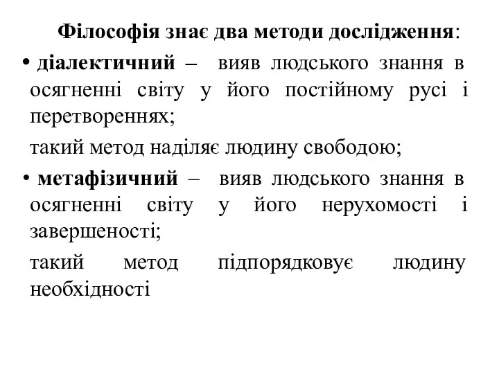 Філософія знає два методи дослідження: діалектичний – вияв людського знання в