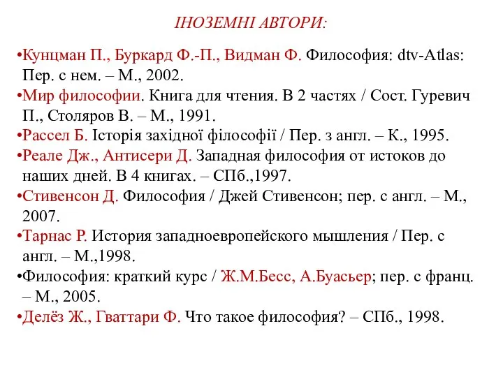 ІНОЗЕМНІ АВТОРИ: Кунцман П., Буркард Ф.-П., Видман Ф. Философия: dtv-Atlas: Пер.