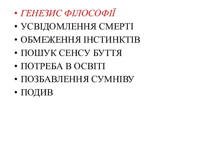 ГЕНЕЗИС ФІЛОСОФІЇ УСВІДОМЛЕННЯ СМЕРТІ ОБМЕЖЕННЯ ІНСТИНКТІВ ПОШУК СЕНСУ БУТТЯ ПОТРЕБА В ОСВІТІ ПОЗБАВЛЕННЯ СУМНІВУ ПОДИВ