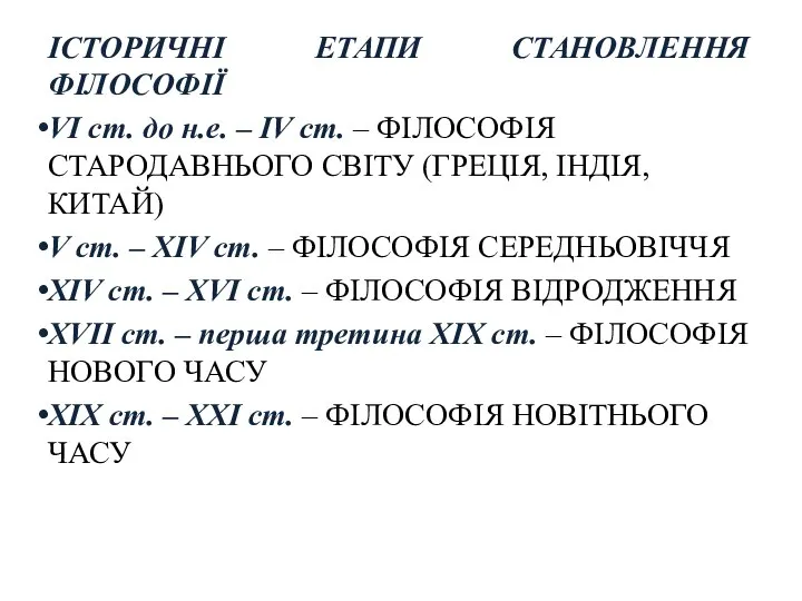 ІСТОРИЧНІ ЕТАПИ СТАНОВЛЕННЯ ФІЛОСОФІЇ VІ ст. до н.е. – ІV ст.