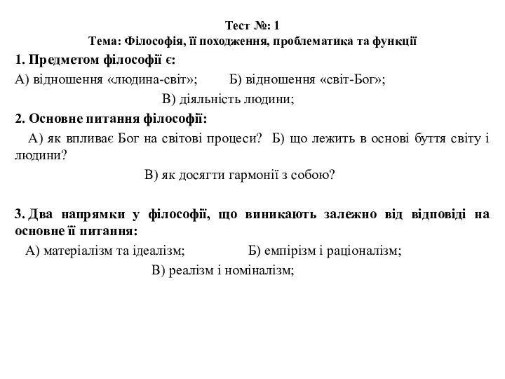 Тест №: 1 Тема: Філософія, її походження, проблематика та функції 1.