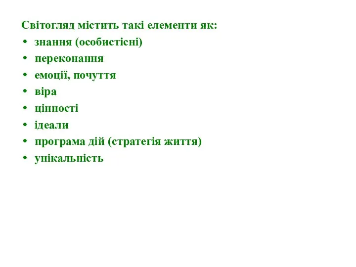 Світогляд містить такі елементи як: знання (особистісні) переконання емоції, почуття віра