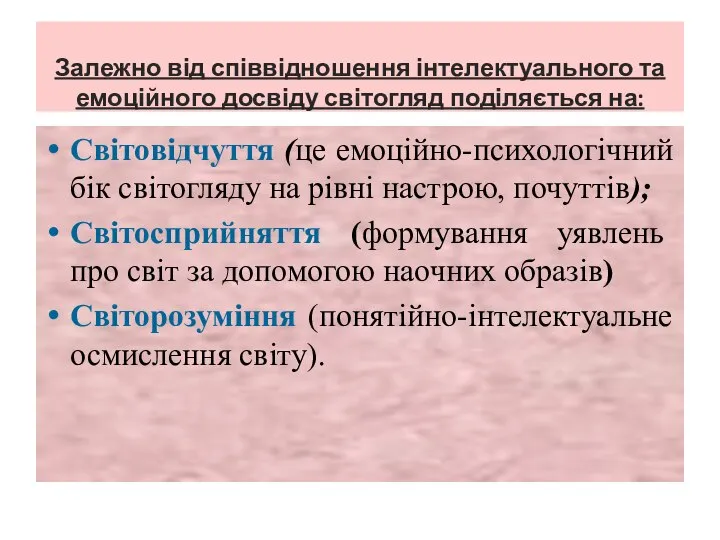 Залежно від співвідношення інтелектуального та емоційного досвіду світогляд поділяється на: Світовідчуття