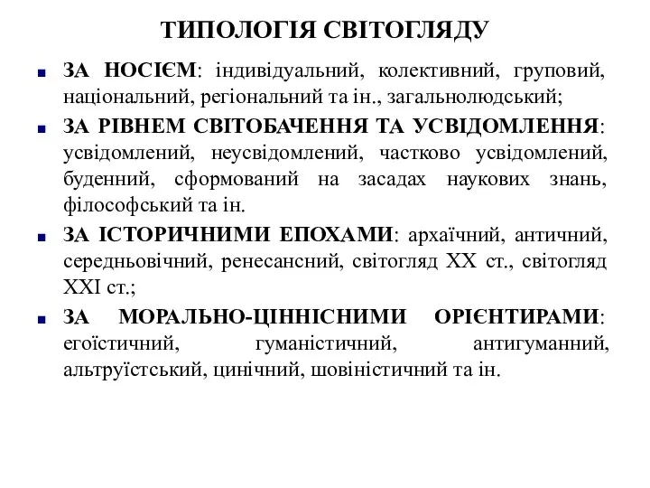 ТИПОЛОГІЯ СВІТОГЛЯДУ ЗА НОСІЄМ: індивідуальний, колективний, груповий, національний, регіональний та ін.,