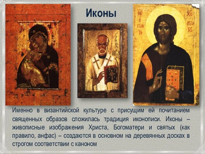 Иконы Именно в византийской культуре с присущим ей почитанием священных образов