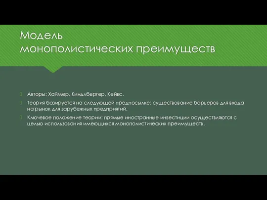 Модель монополистических преимуществ Авторы: Хаймер, Киндлбергер, Кейвс. Теория базируется на следующей