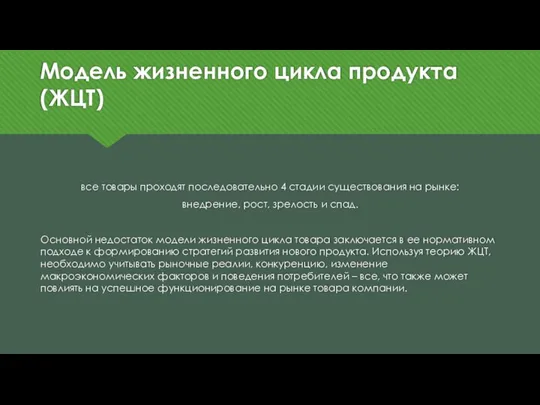 Модель жизненного цикла продукта(ЖЦТ) все товары проходят последовательно 4 стадии существования