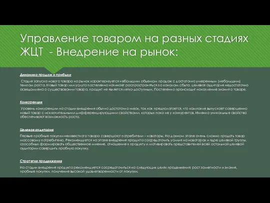 Управление товаром на разных стадиях ЖЦТ - Внедрение на рынок: Динамика