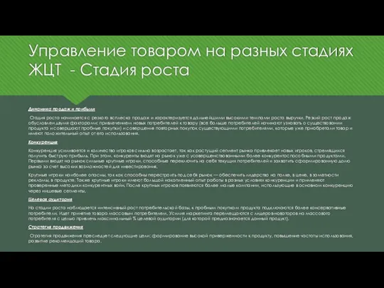 Управление товаром на разных стадиях ЖЦТ - Стадия роста Динамика продаж