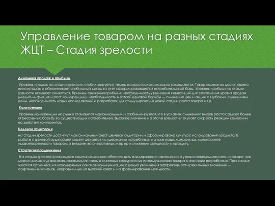 Управление товаром на разных стадиях ЖЦТ – Стадия зрелости Динамика продаж