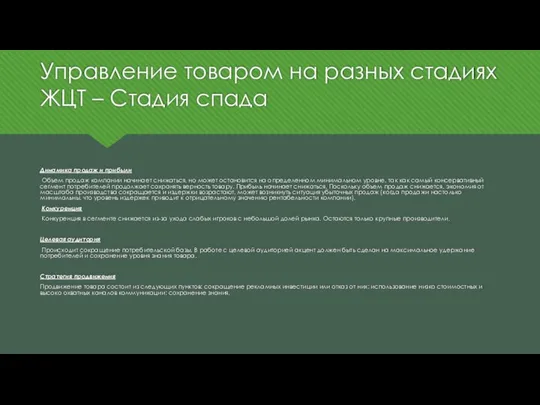 Управление товаром на разных стадиях ЖЦТ – Стадия спада Динамика продаж