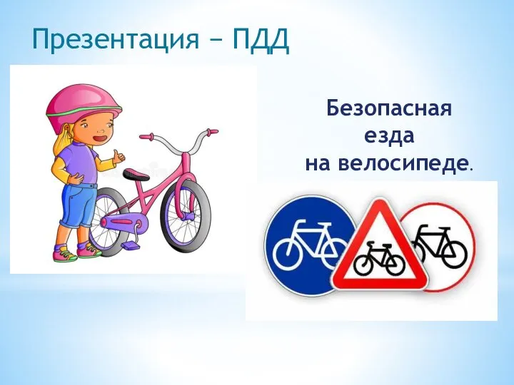 Презентация − ПДД Безопасная езда на велосипеде.