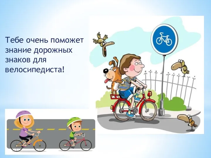 Тебе очень поможет знание дорожных знаков для велосипедиста!