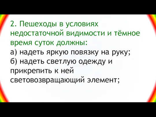 2. Пешеходы в условиях недостаточной видимости и тёмное время суток должны: