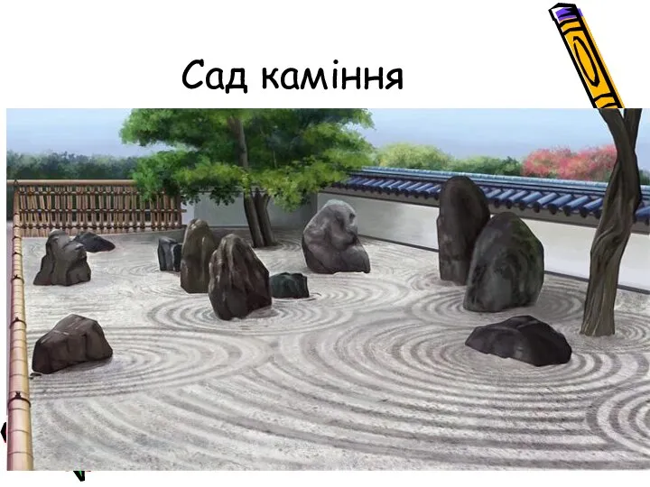 Сад каміння