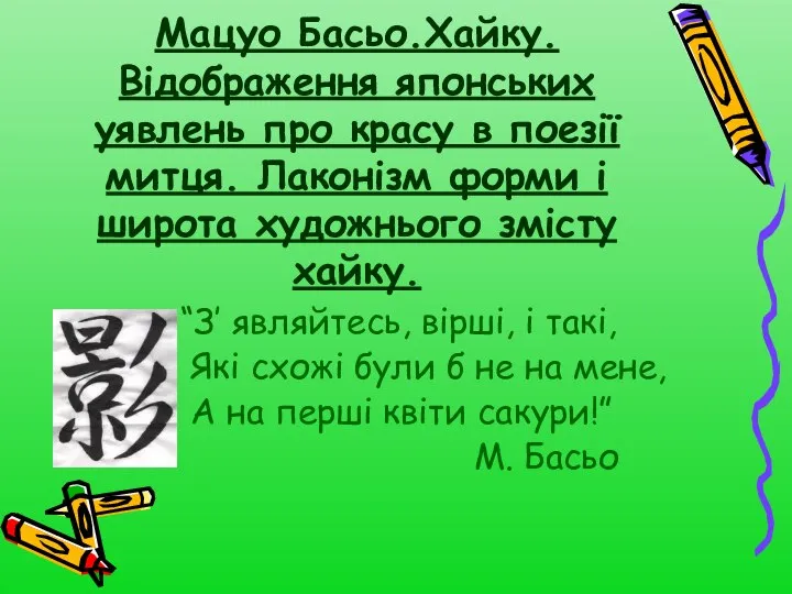 Мацуо Басьо.Хайку. Відображення японських уявлень про красу в поезії митця. Лаконізм