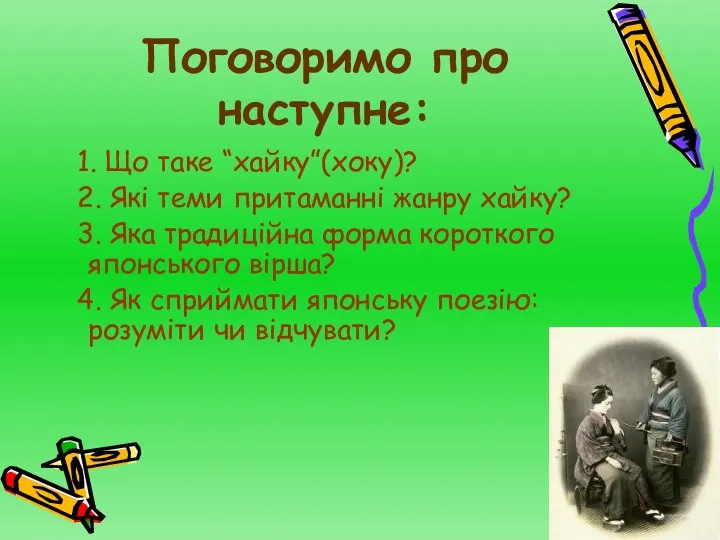 Поговоримо про наступне: 1. Що таке “хайку”(хоку)? 2. Які теми притаманні