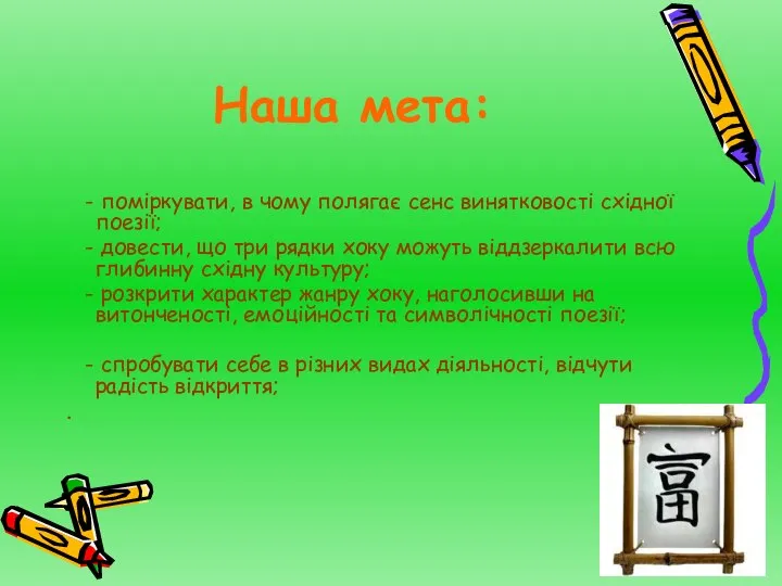 Наша мета: - поміркувати, в чому полягає сенс винятковості східної поезії;