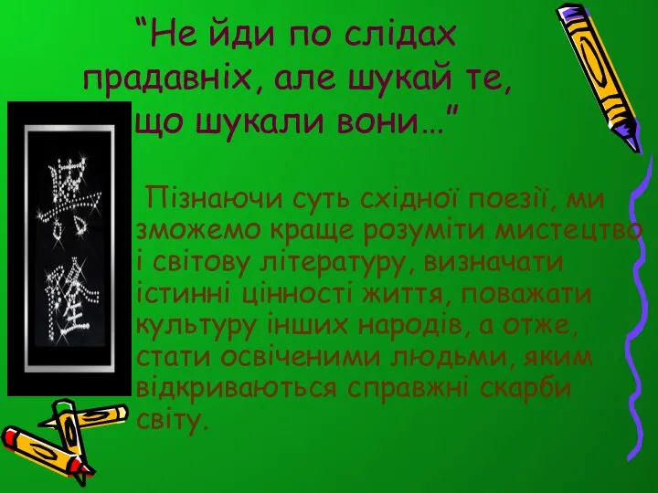 “Не йди по слідах прадавніх, але шукай те, що шукали вони…”