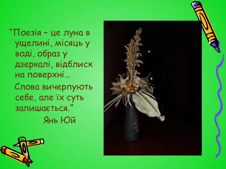 “Поезія – це луна в ущелині, місяць у воді, образ у