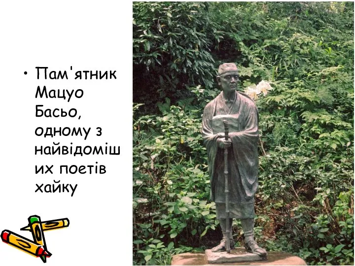 Пам'ятник Мацуо Басьо, одному з найвідоміших поетів хайку