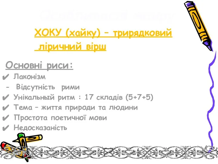 Особливості жанру Основні риси: Лаконізм - Відсутність рими Унікальный ритм :