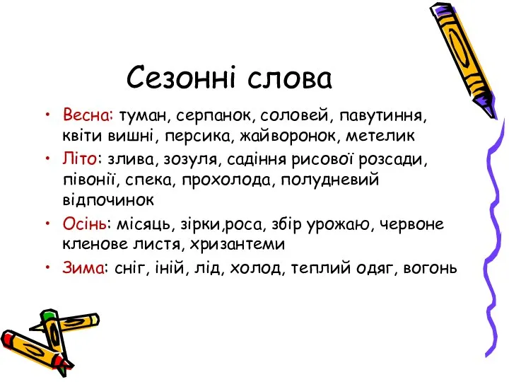 Сезонні слова Весна: туман, серпанок, соловей, павутиння, квіти вишні, персика, жайворонок,