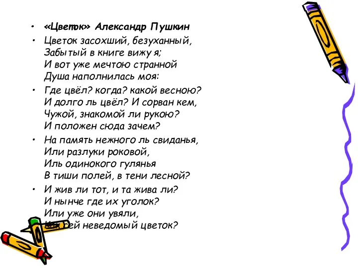 «Цветок» Александр Пушкин Цветок засохший, безуханный, Забытый в книге вижу я;