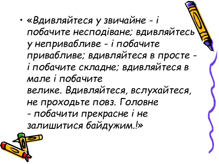 «Вдивляйтеся у звичайне - i побачите несподiване; вдивляйтесь у непривабливе -