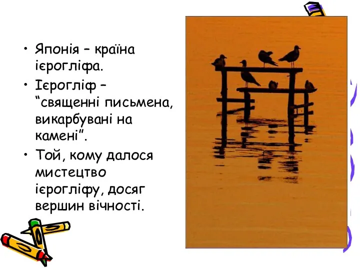 Японія – країна ієрогліфа. Ієрогліф – “священні письмена, викарбувані на камені”.