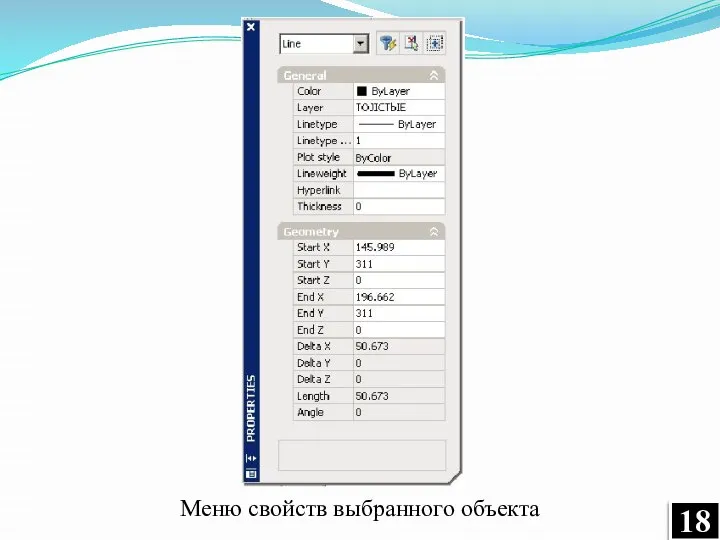 Меню свойств выбранного объекта