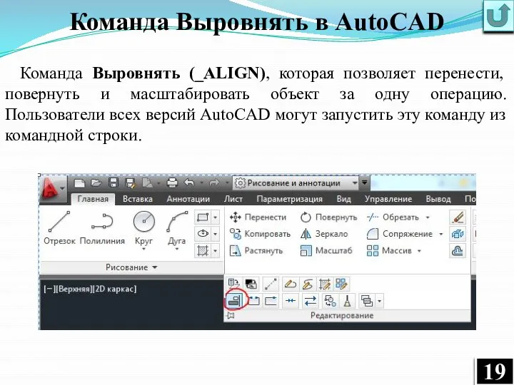 Команда Выровнять (_ALIGN), которая позволяет перенести, повернуть и масштабировать объект за